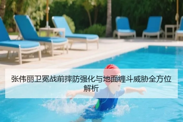 张伟丽卫冕战前摔防强化与地面缠斗威胁全方位解析