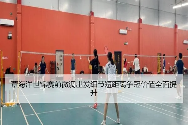 覃海洋世锦赛前微调出发细节短距离争冠价值全面提升